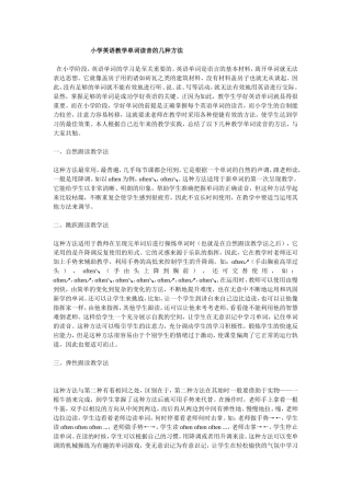 小学英语教学单词读音的几种方法