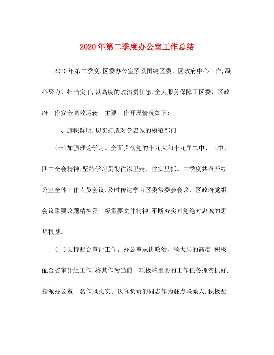 2020年第二季度办公室工作总结_第1页