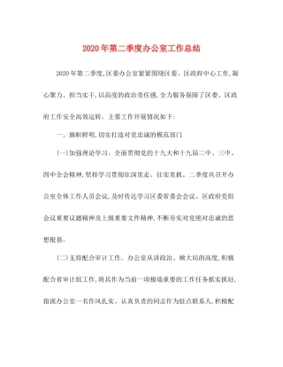 2020年第二季度办公室工作总结