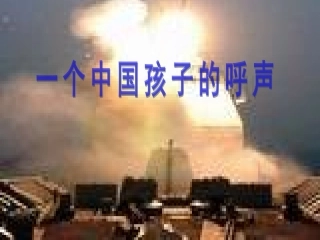 一个中国孩子的呼声 
