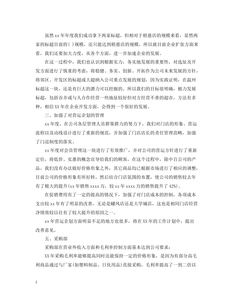 2020年超市店长的年终总结_第2页