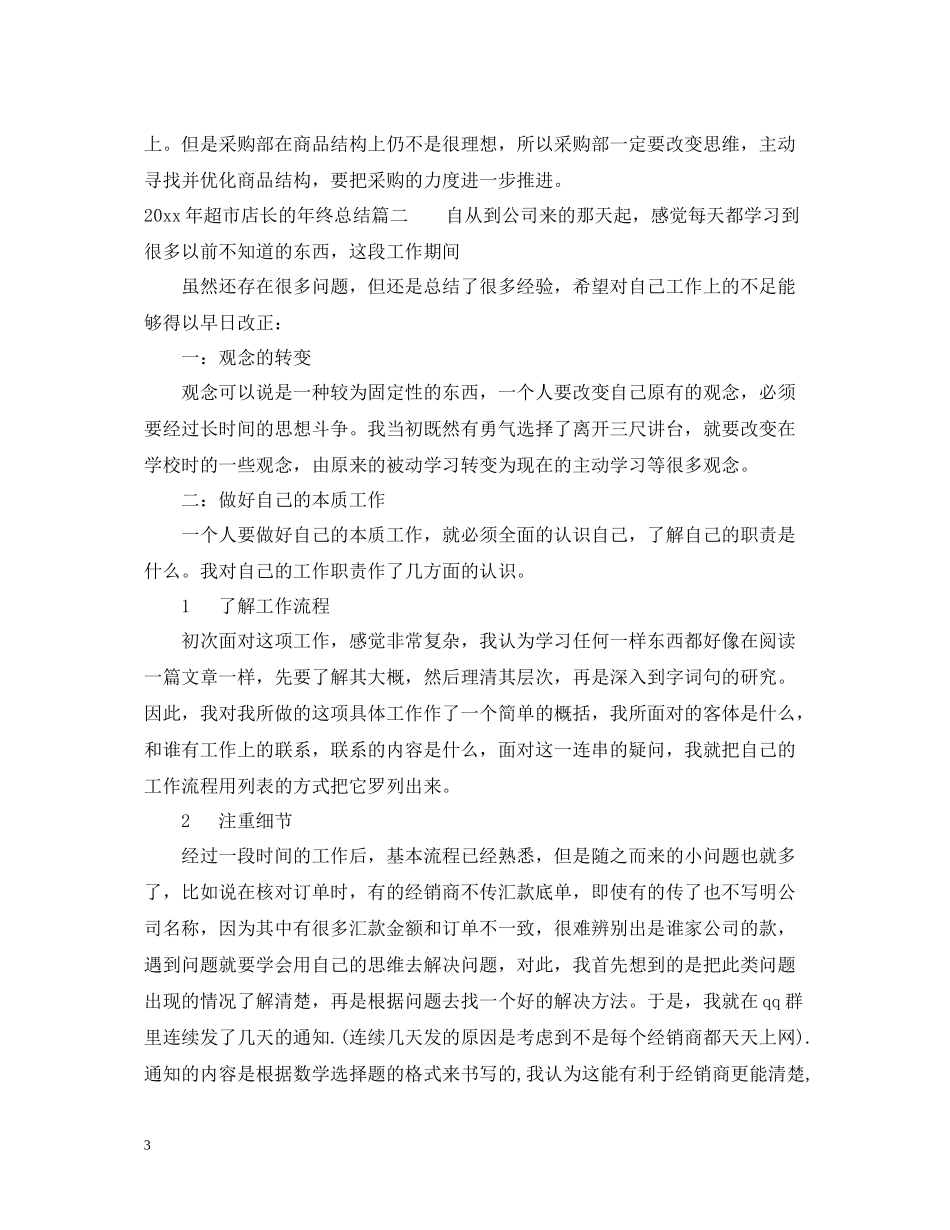 2020年超市店长的年终总结_第3页