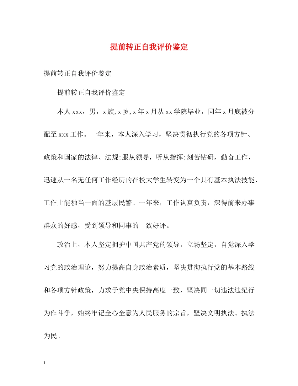 提前转正自我评价鉴定_第1页