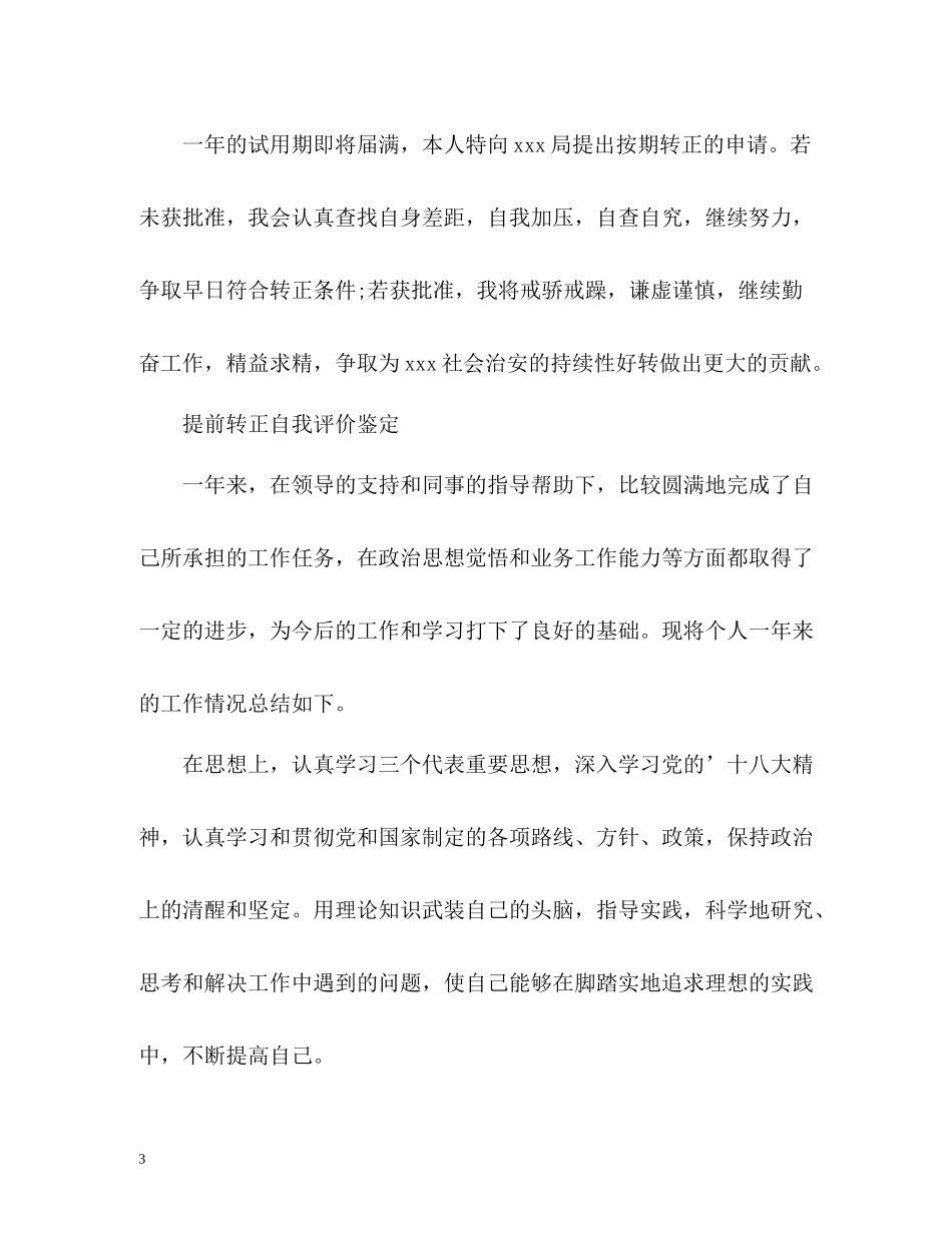 提前转正自我评价鉴定_第3页