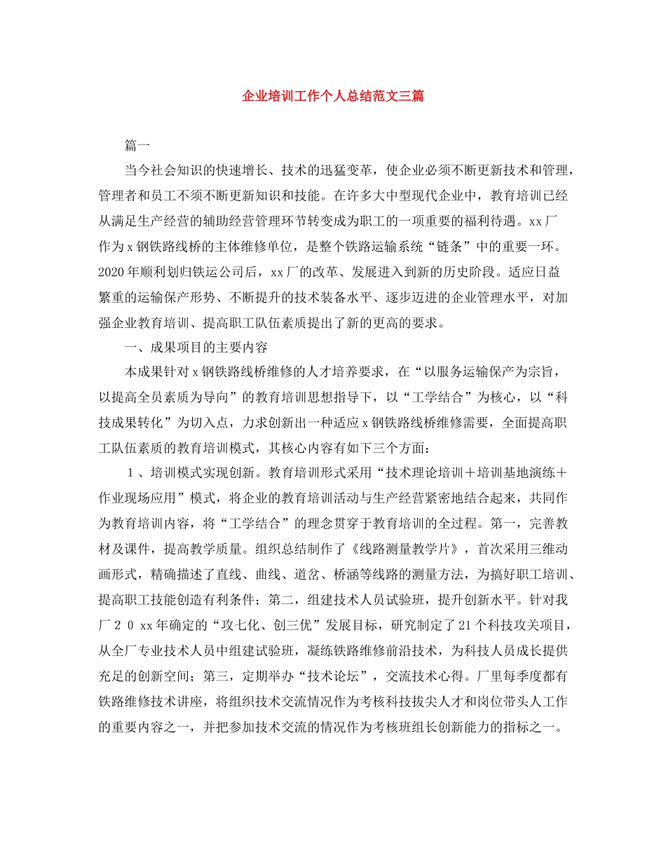 企业培训工作个人总结范文三篇_第1页