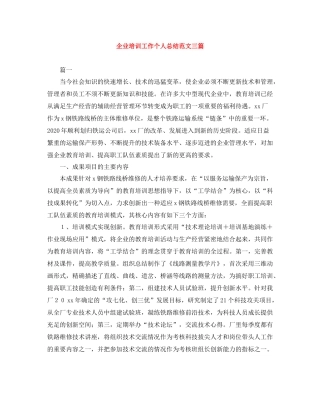 企业培训工作个人总结范文三篇