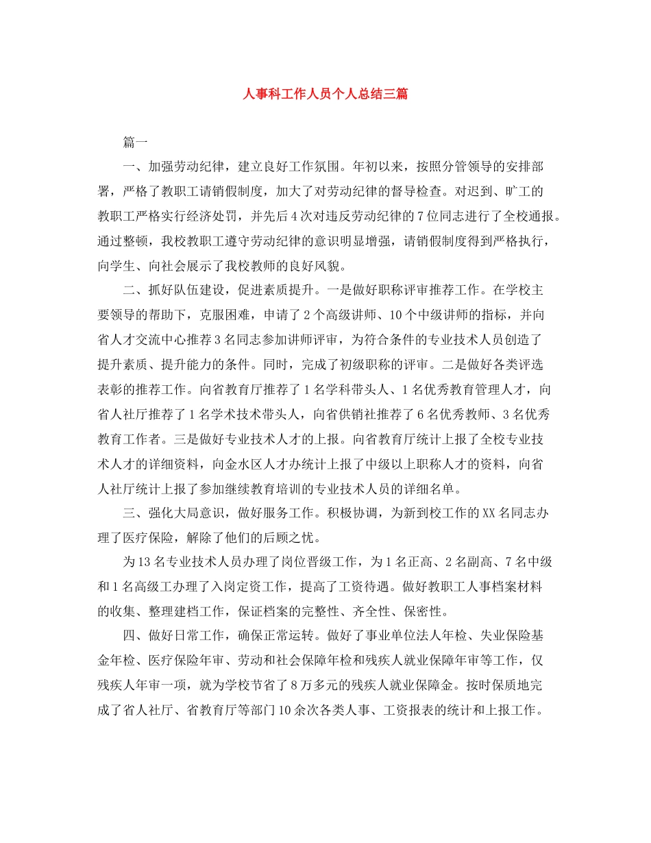 人事科工作人员个人总结三篇_第1页