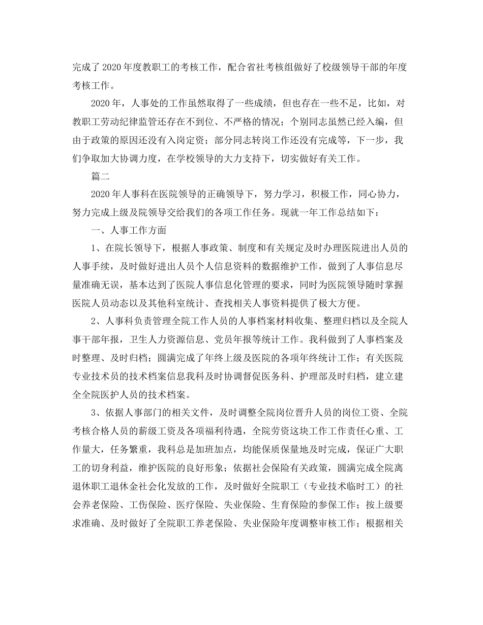 人事科工作人员个人总结三篇_第2页