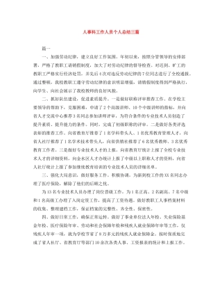 人事科工作人员个人总结三篇