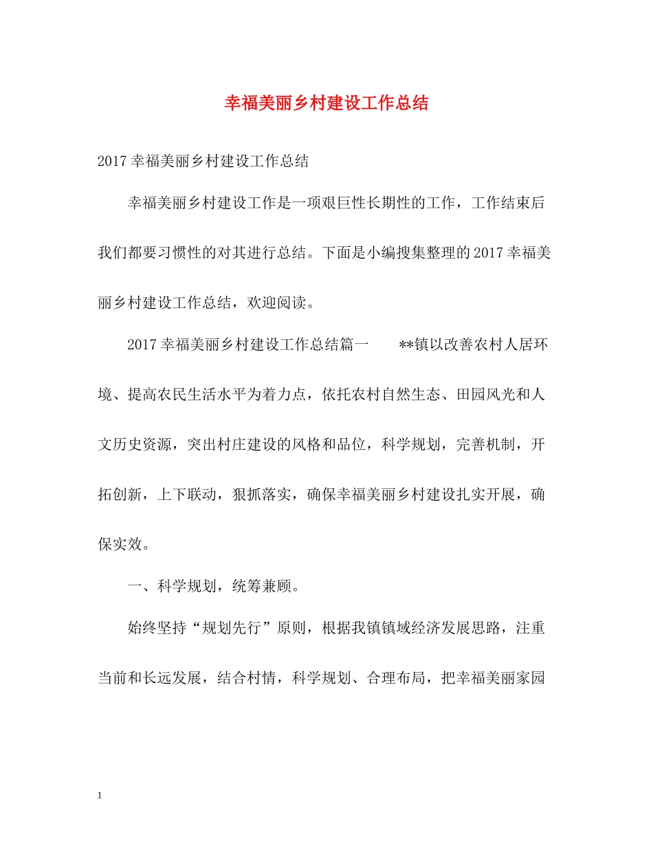 幸福美丽乡村建设工作总结_第1页