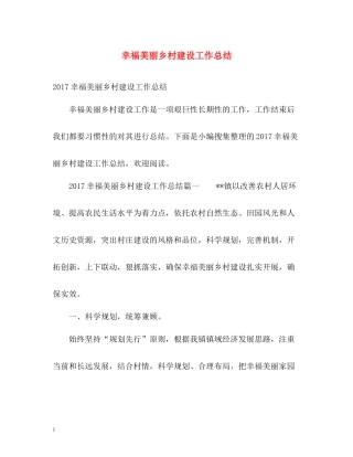 幸福美丽乡村建设工作总结