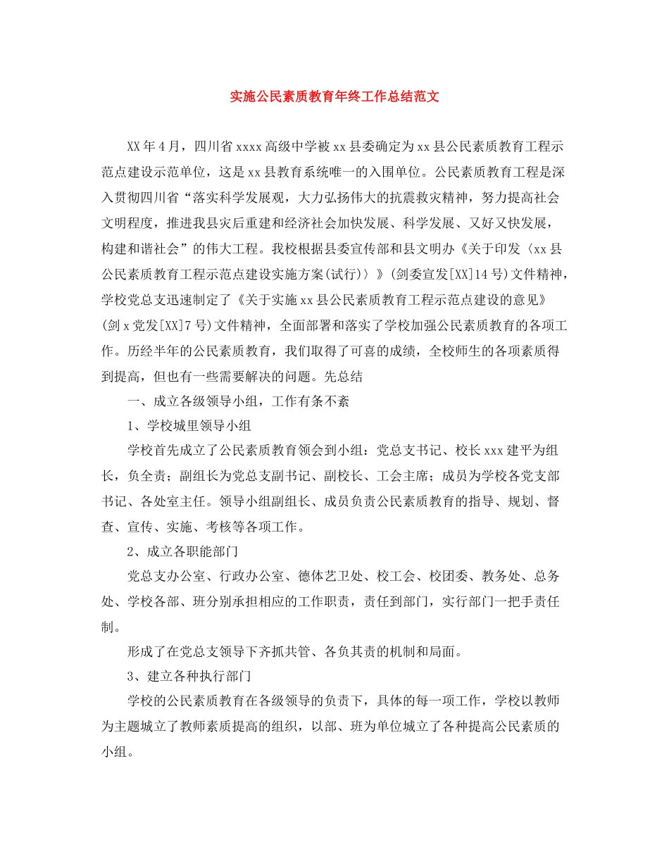 实施公民素质教育年终工作总结范文_第1页