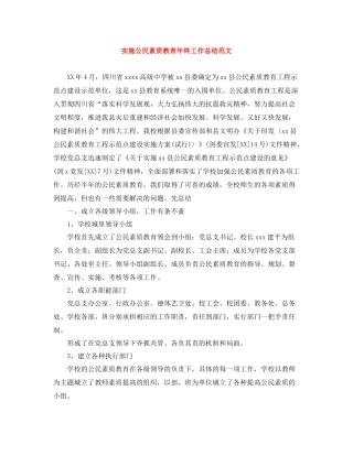 实施公民素质教育年终工作总结范文