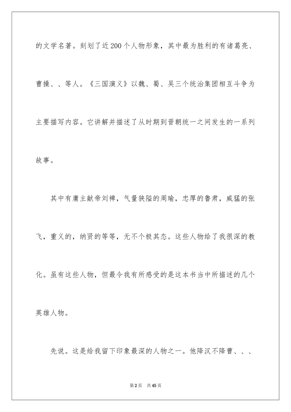 2024三国演义读书心得_15_第2页