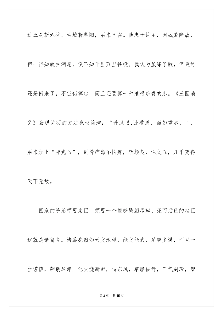 2024三国演义读书心得_15_第3页