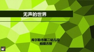 帕提古丽、《无声的世界》