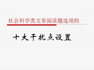 社科文阅读十大答题技巧 (2)