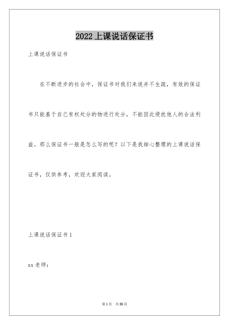2024上课说话保证书_4_第1页