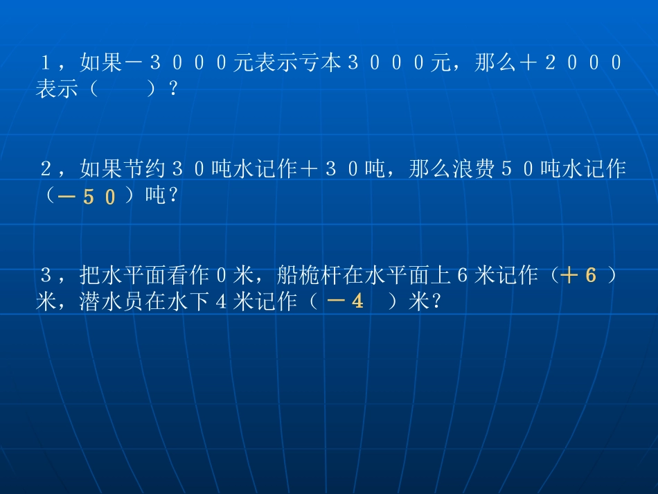 新课标人教版数学六年级下册《生活中的负数》课件之二_第3页