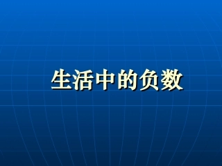 新课标人教版数学六年级下册《生活中的负数》课件之二