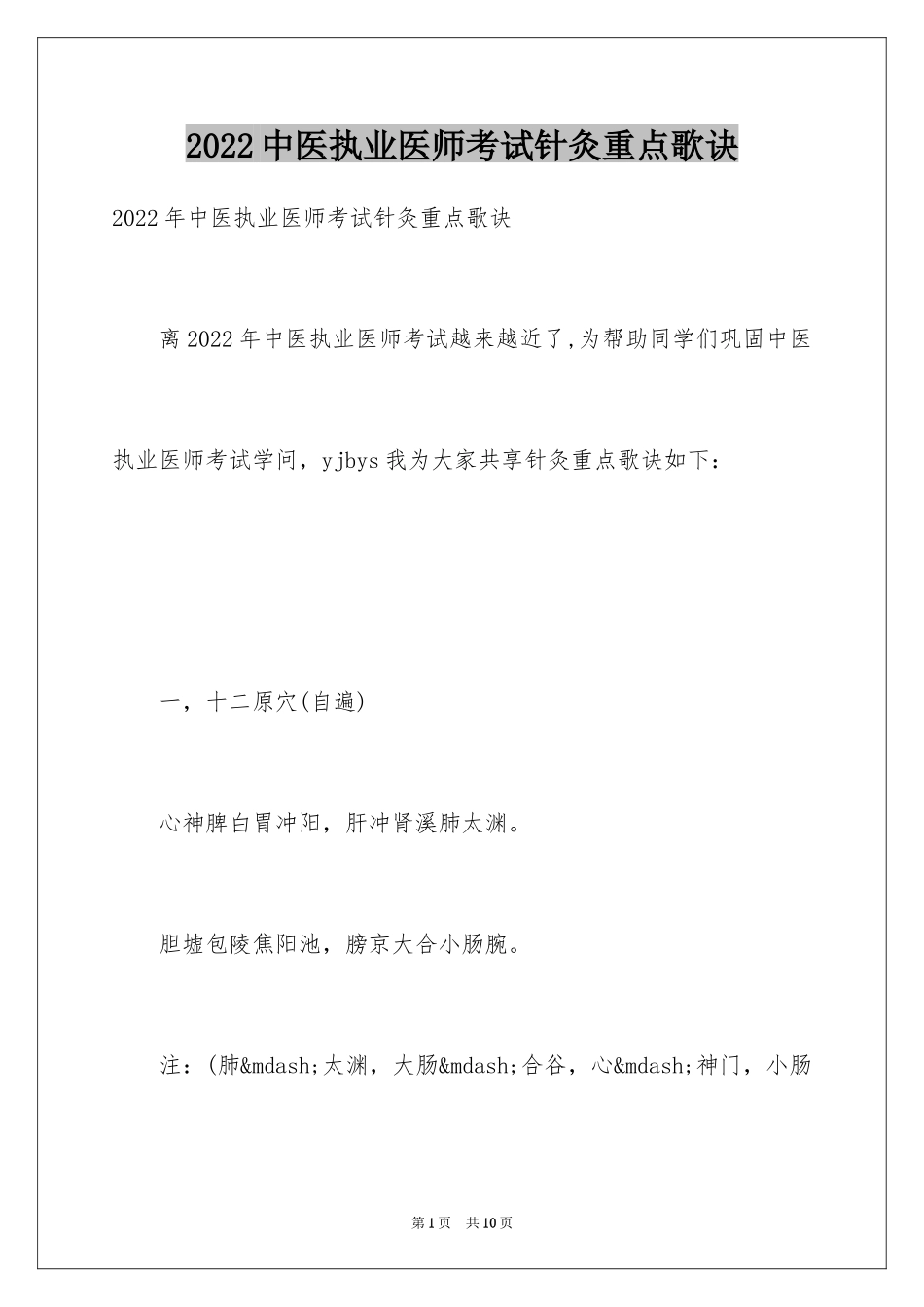 2024中医执业医师考试针灸重点歌诀_第1页