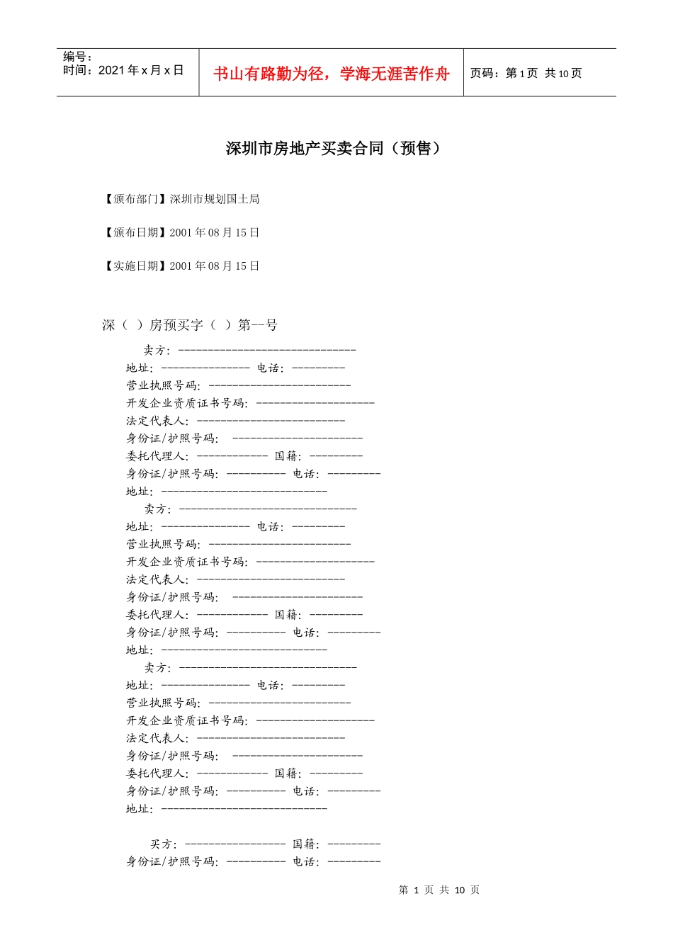 深圳市房地产买卖合同（预售）_第1页