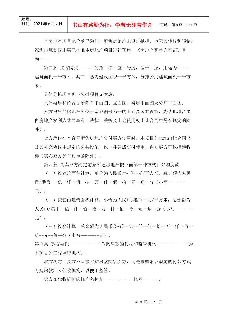 深圳市房地产买卖合同（预售）_第3页