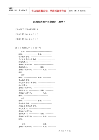 深圳市房地产买卖合同（预售）