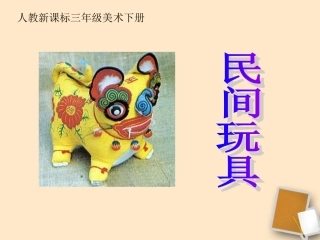 民间玩具课件