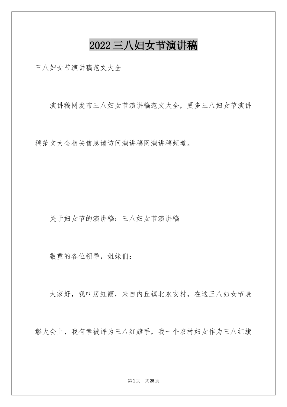 2024三八妇女节演讲稿_304_第1页