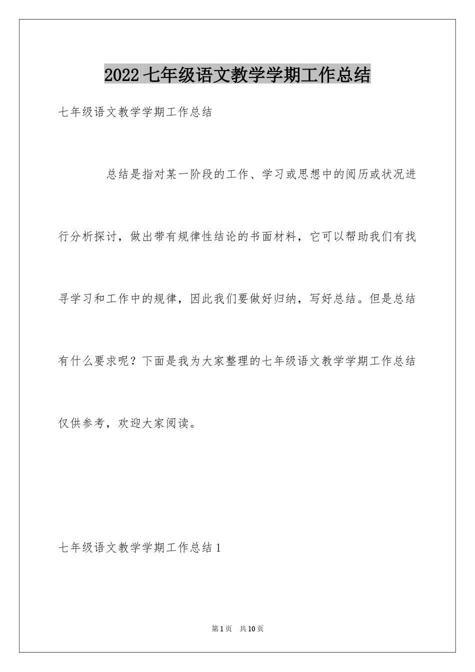 2024七年级语文教学学期工作总结_第1页