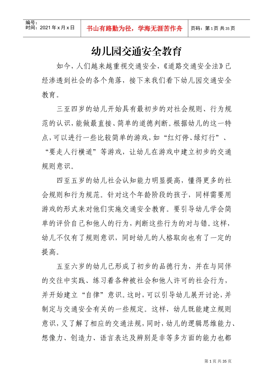 幼儿园安全教育内容(DOC35页)_第1页