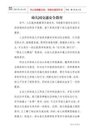 幼儿园安全教育内容(DOC35页)