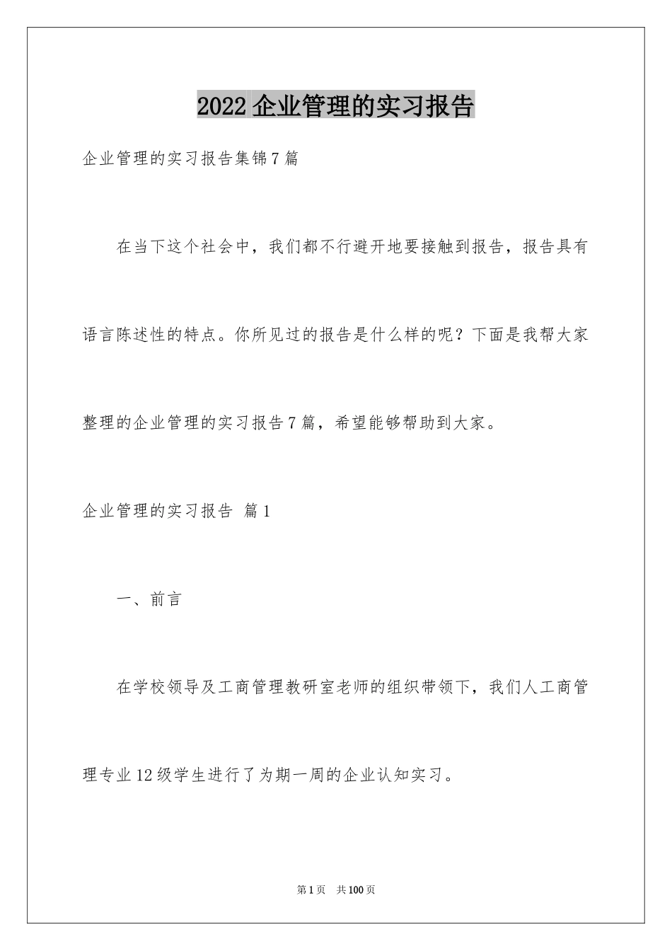 2024企业管理的实习报告_1_第1页