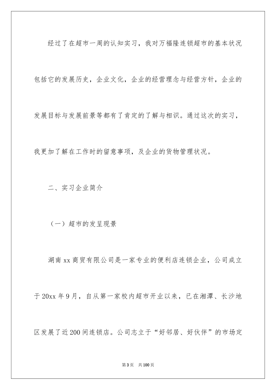 2024企业管理的实习报告_1_第3页