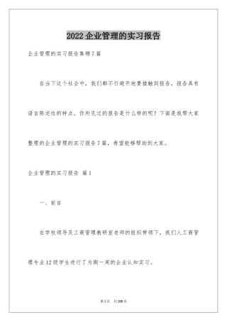 2024企业管理的实习报告_1