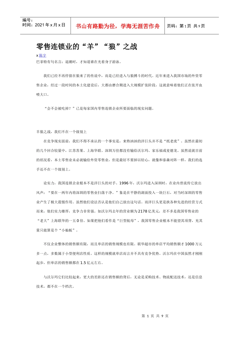 零售连锁业的羊狼之战_第1页