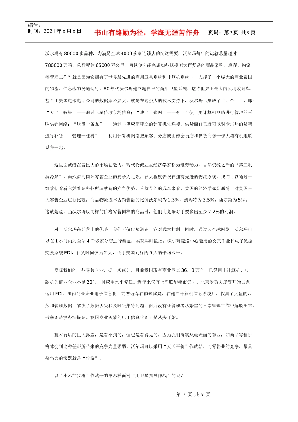 零售连锁业的羊狼之战_第2页