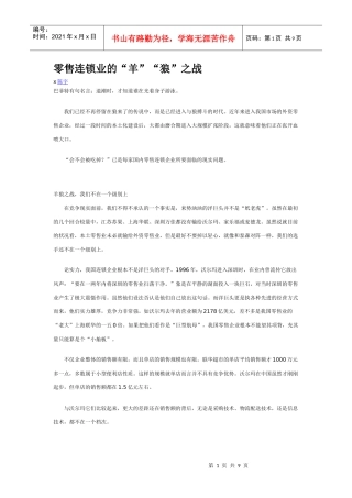 零售连锁业的羊狼之战