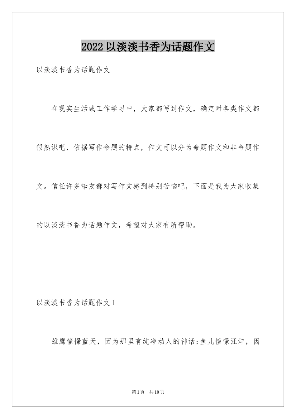 2024以淡淡书香为话题作文_第1页