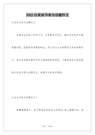 2024以淡淡书香为话题作文