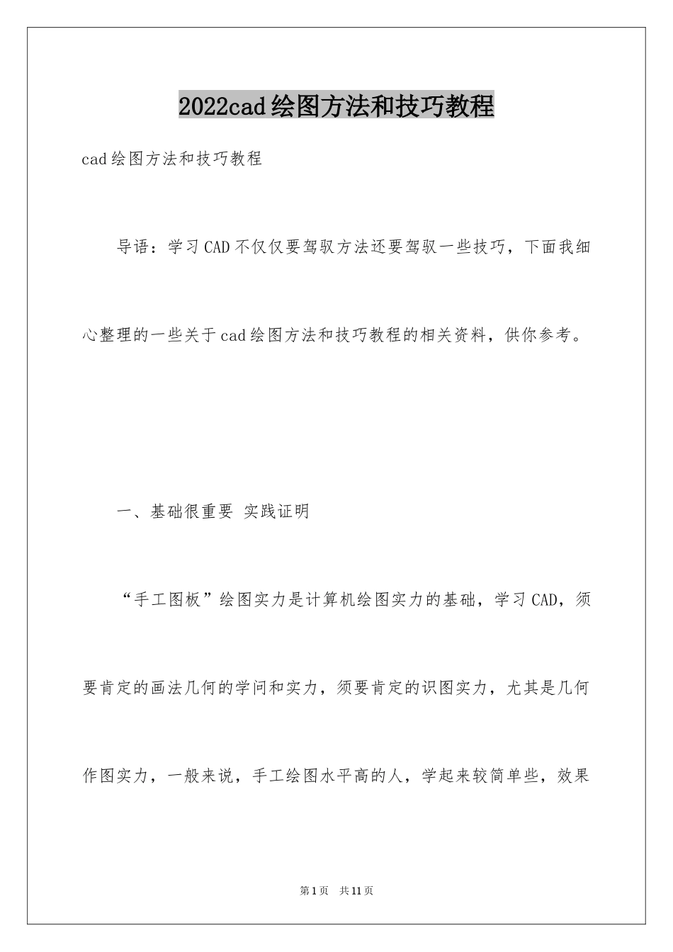 2024cad绘图方法和技巧教程_第1页