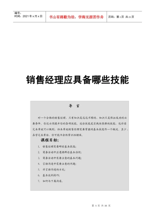 销售经理应具备技能培训