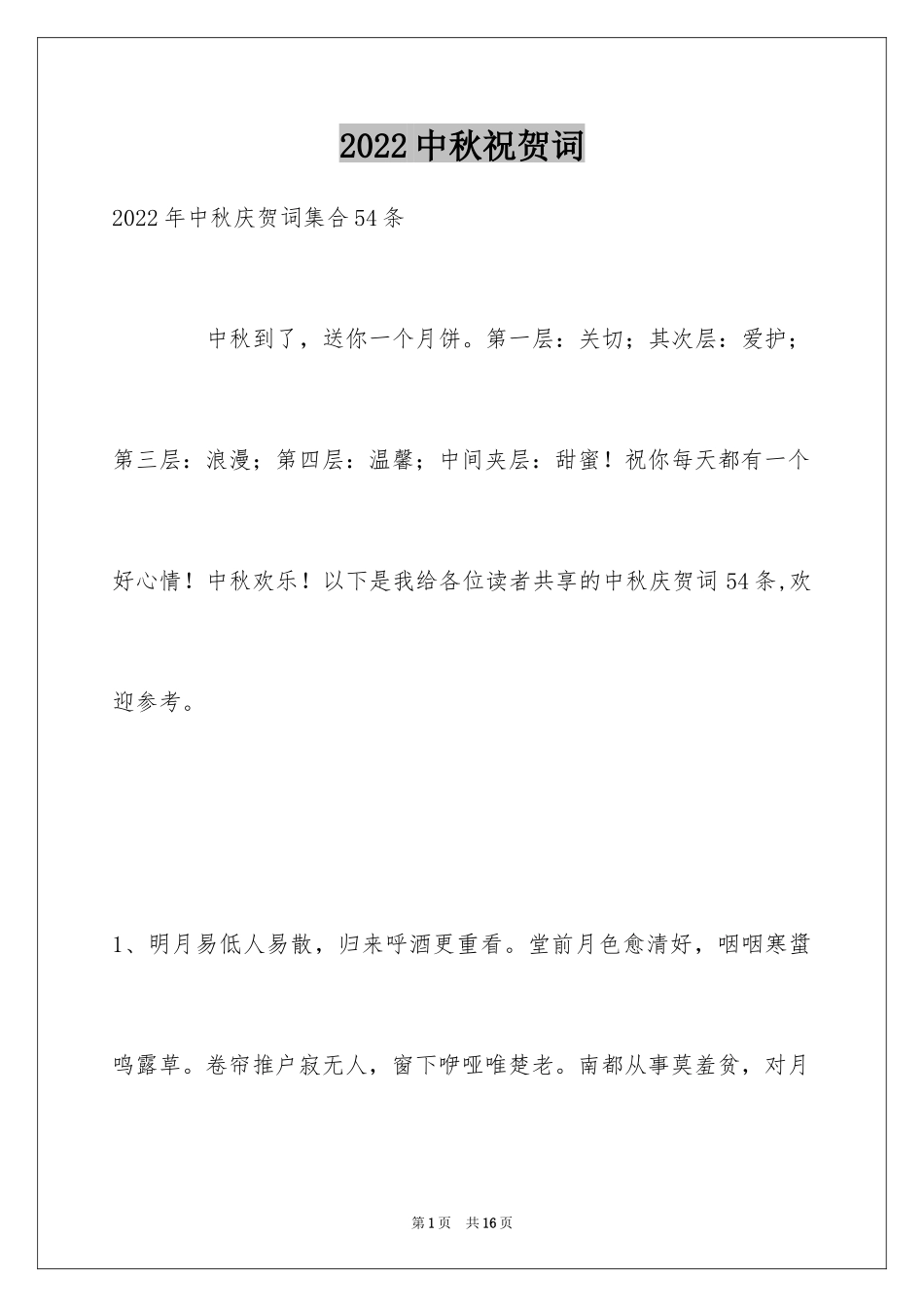 2024中秋祝贺词_32_第1页