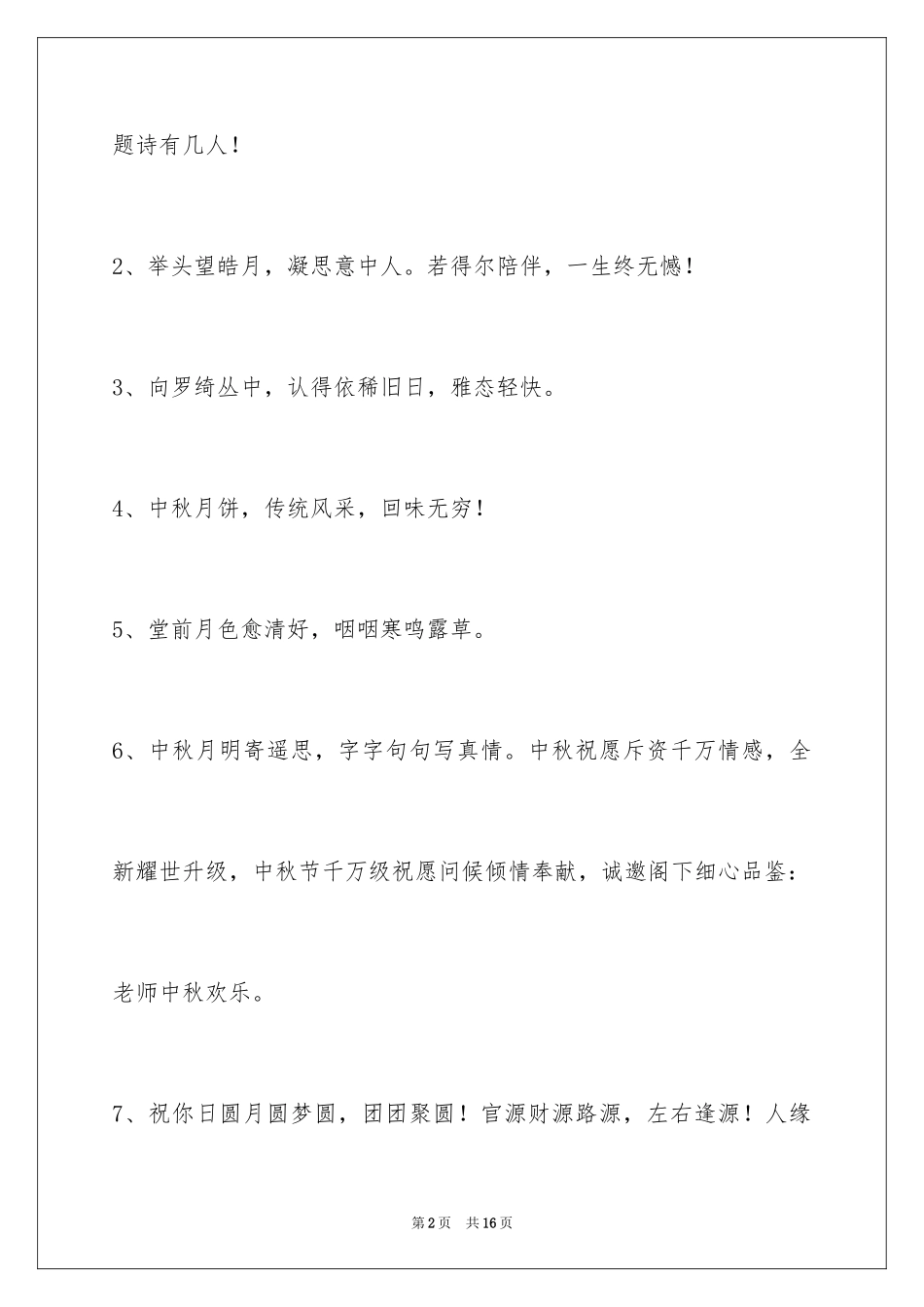 2024中秋祝贺词_32_第2页