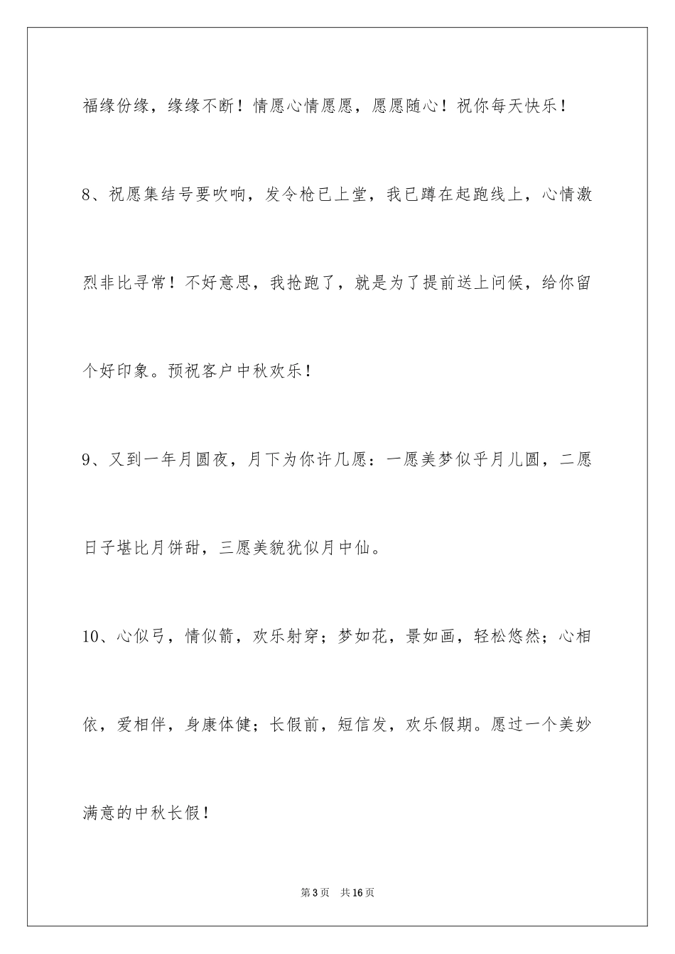 2024中秋祝贺词_32_第3页