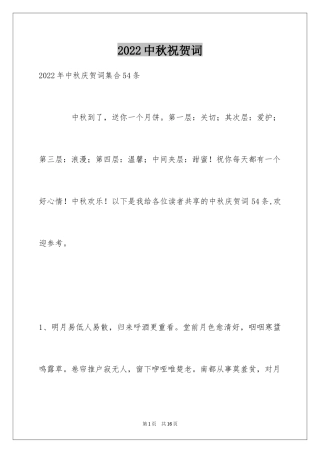 2024中秋祝贺词_32