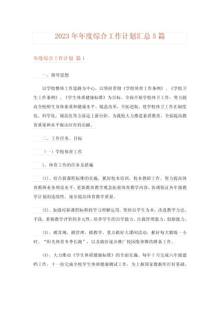 2023年年度综合工作计划汇总5篇 