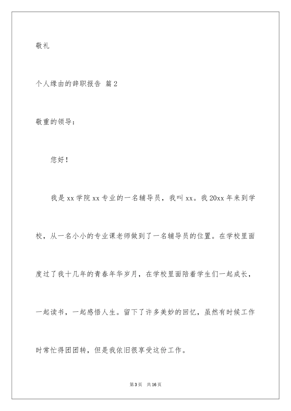 2024个人原因的辞职报告_95_第3页