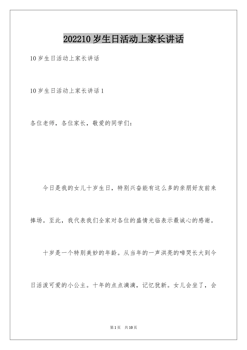 202410岁生日活动上家长讲话_第1页